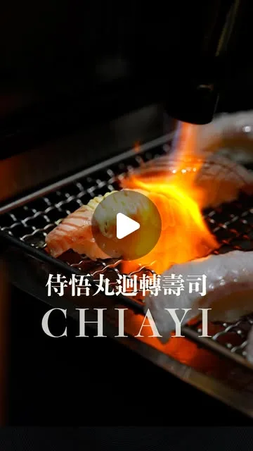 在嘉義發現一家讓人驚艷的迴轉壽司店「侍悟丸」！
