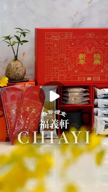 福義軒新年禮盒