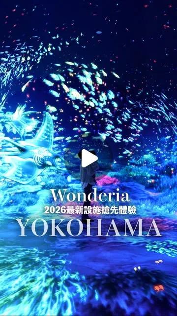 橫濱居然有這種地方？沉浸感超強的新景點