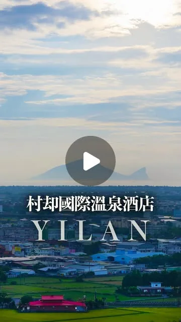 這趟宜蘭之旅，根本是我們心中的完美假期