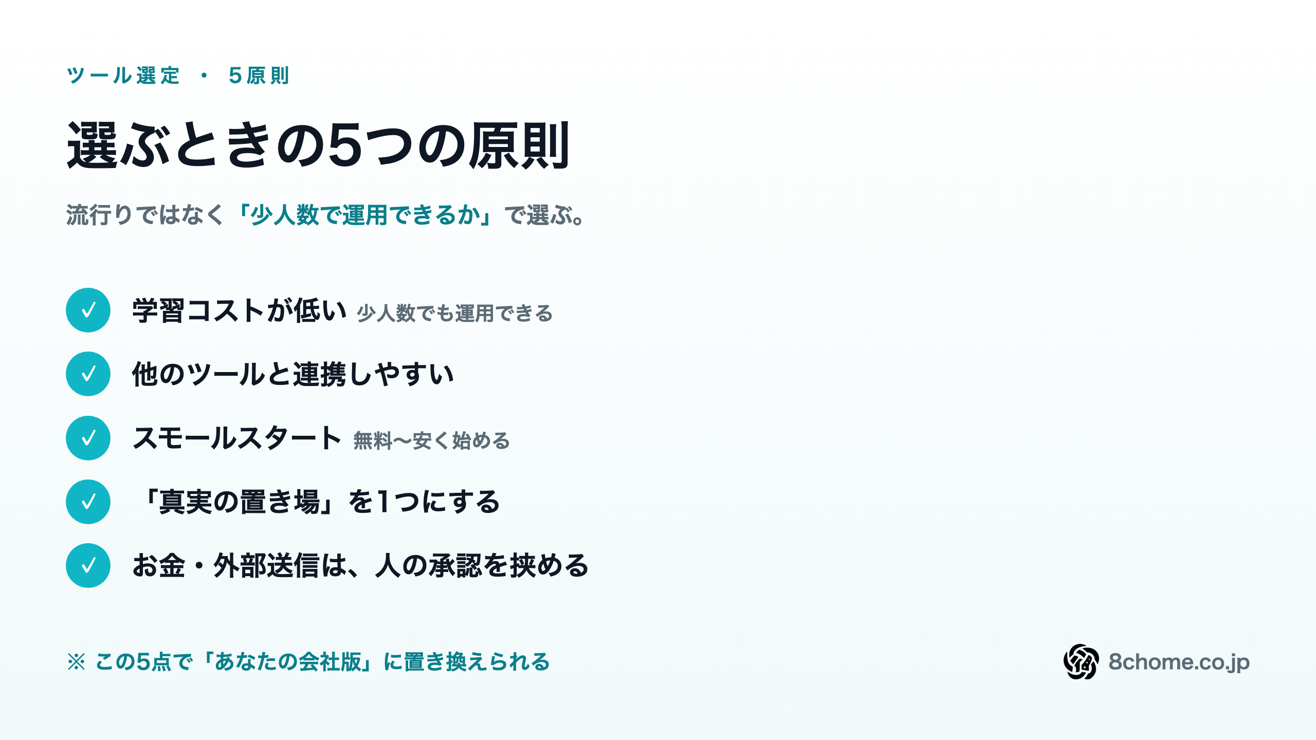 ツール選定の5原則：学習コスト低・連携しやすい・スモールスタート・真実は1か所・お金や送信は人が承認