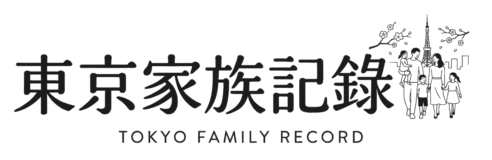 東京家族記錄