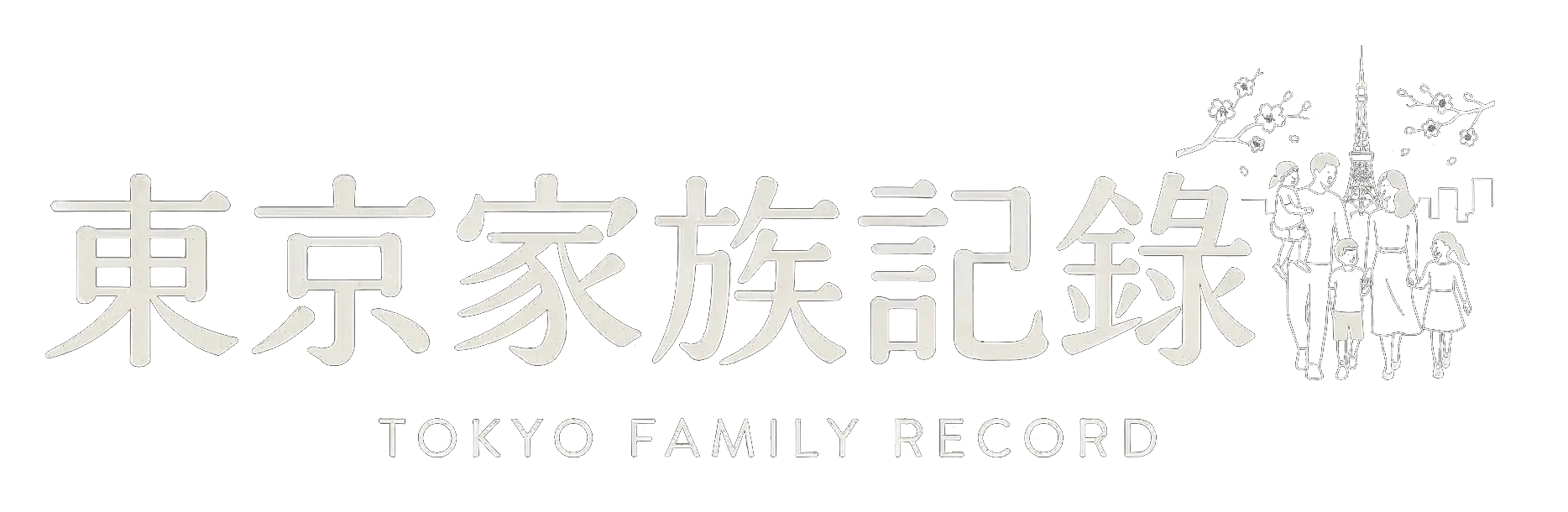 東京家族記錄